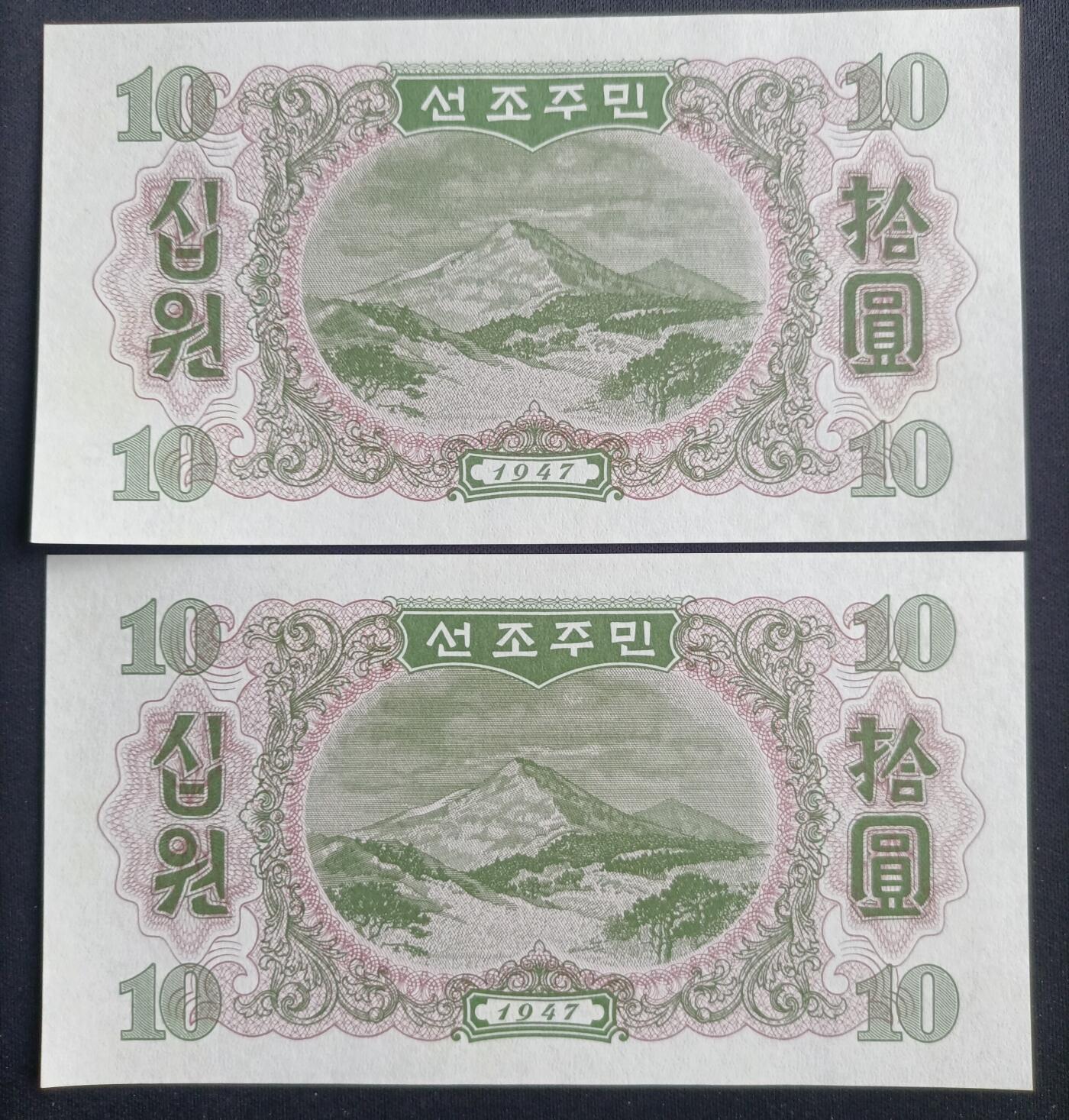 【游宝包邮场】马年第16期 好品组钞场 周六截拍 朝鲜-10朝元【1947年 断连 803537/47 全新UNC】