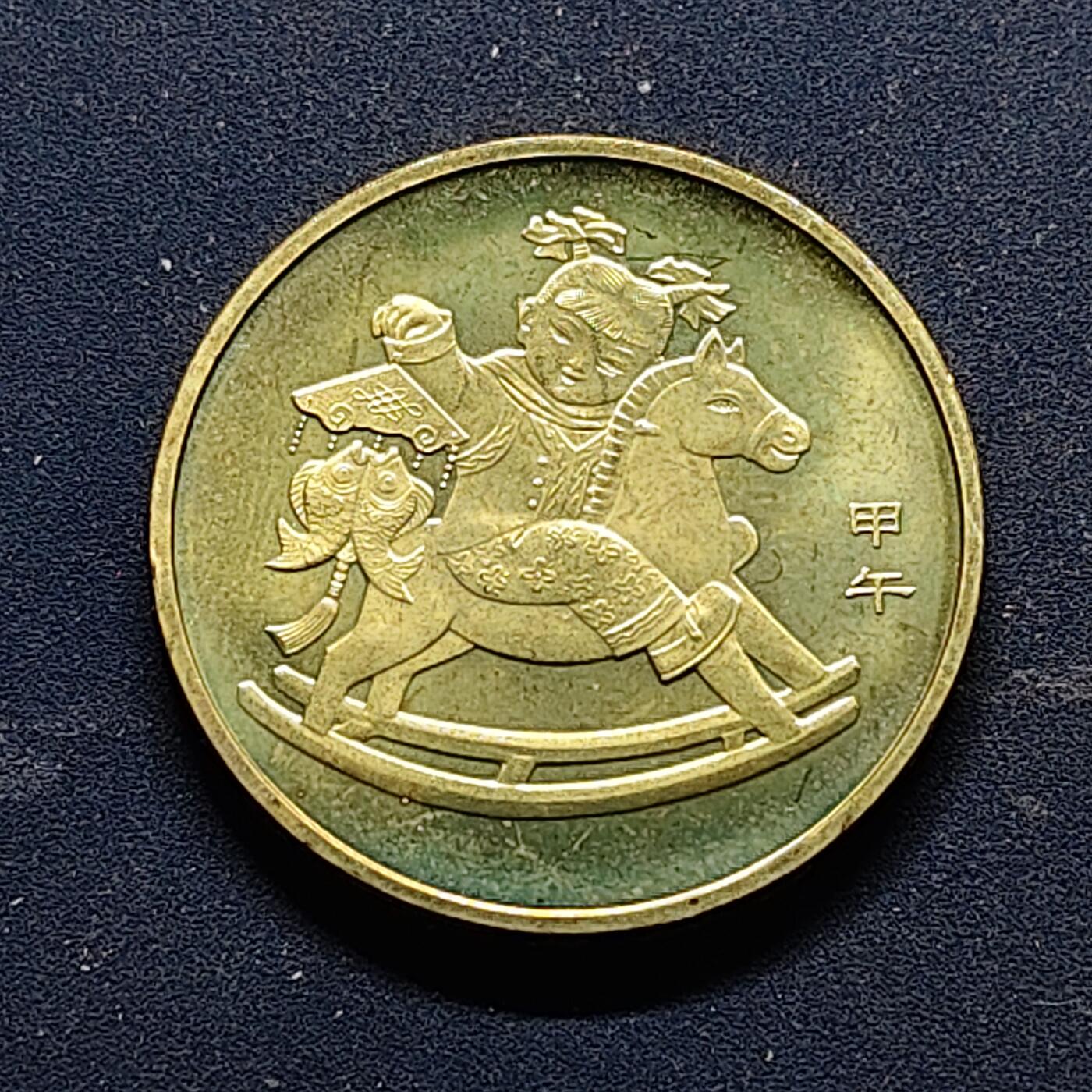 【全场包邮】纯粹捡漏拍518场 中国2014年1元甲午马年首版生肖纪念币