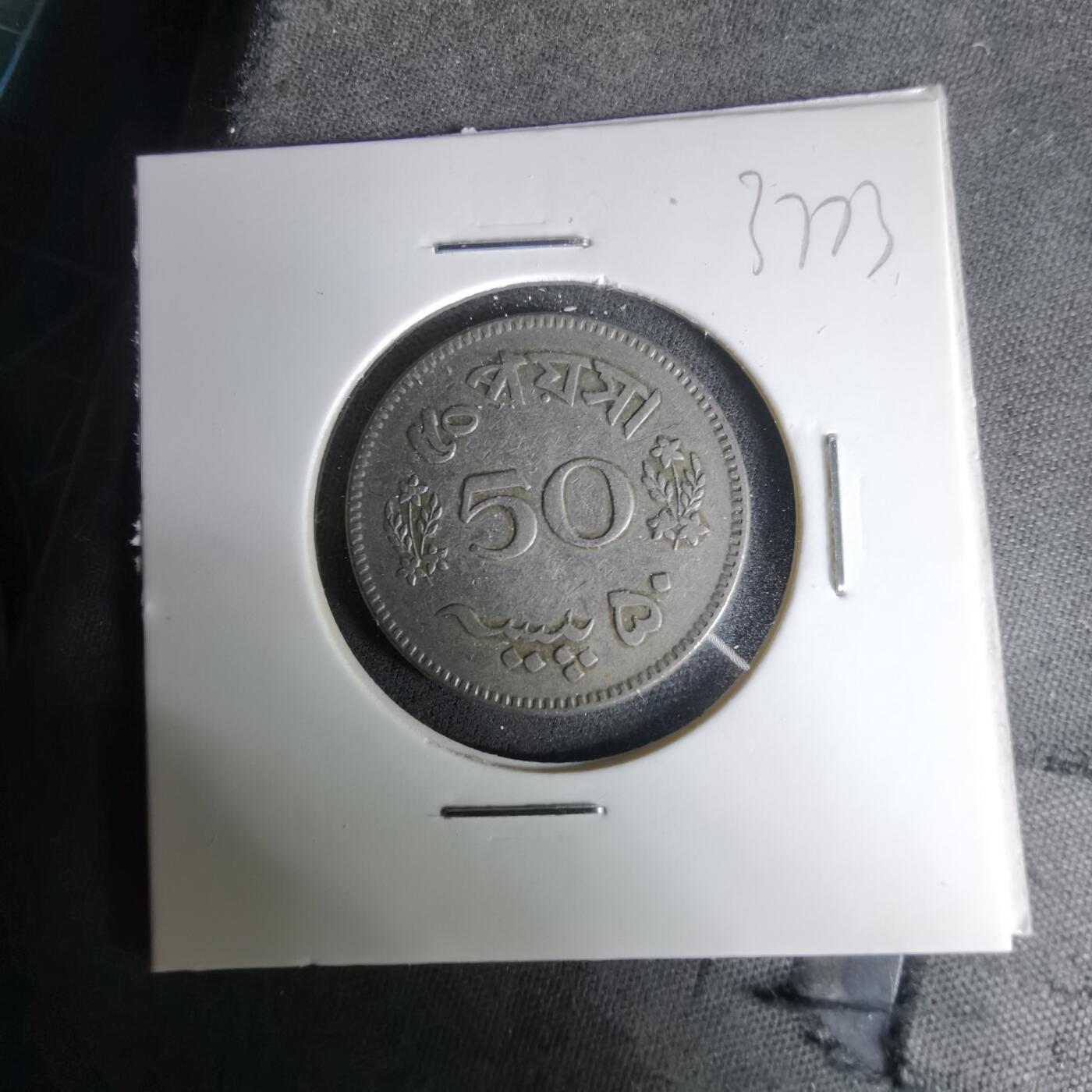 沼泽如烟--第1037场 巴基斯坦1965年50派沙