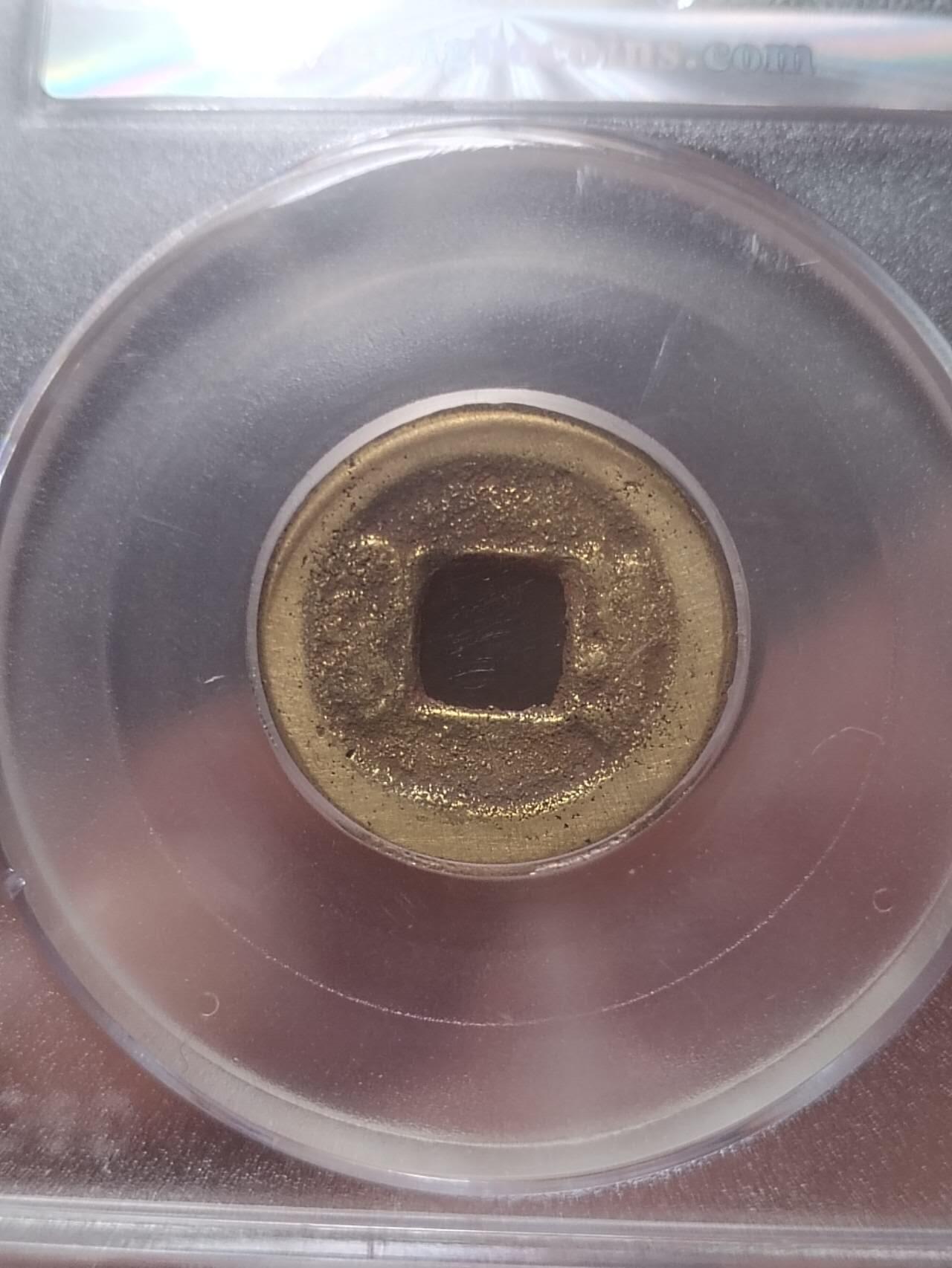 古钱币 纪念币 硬币 道光通宝。