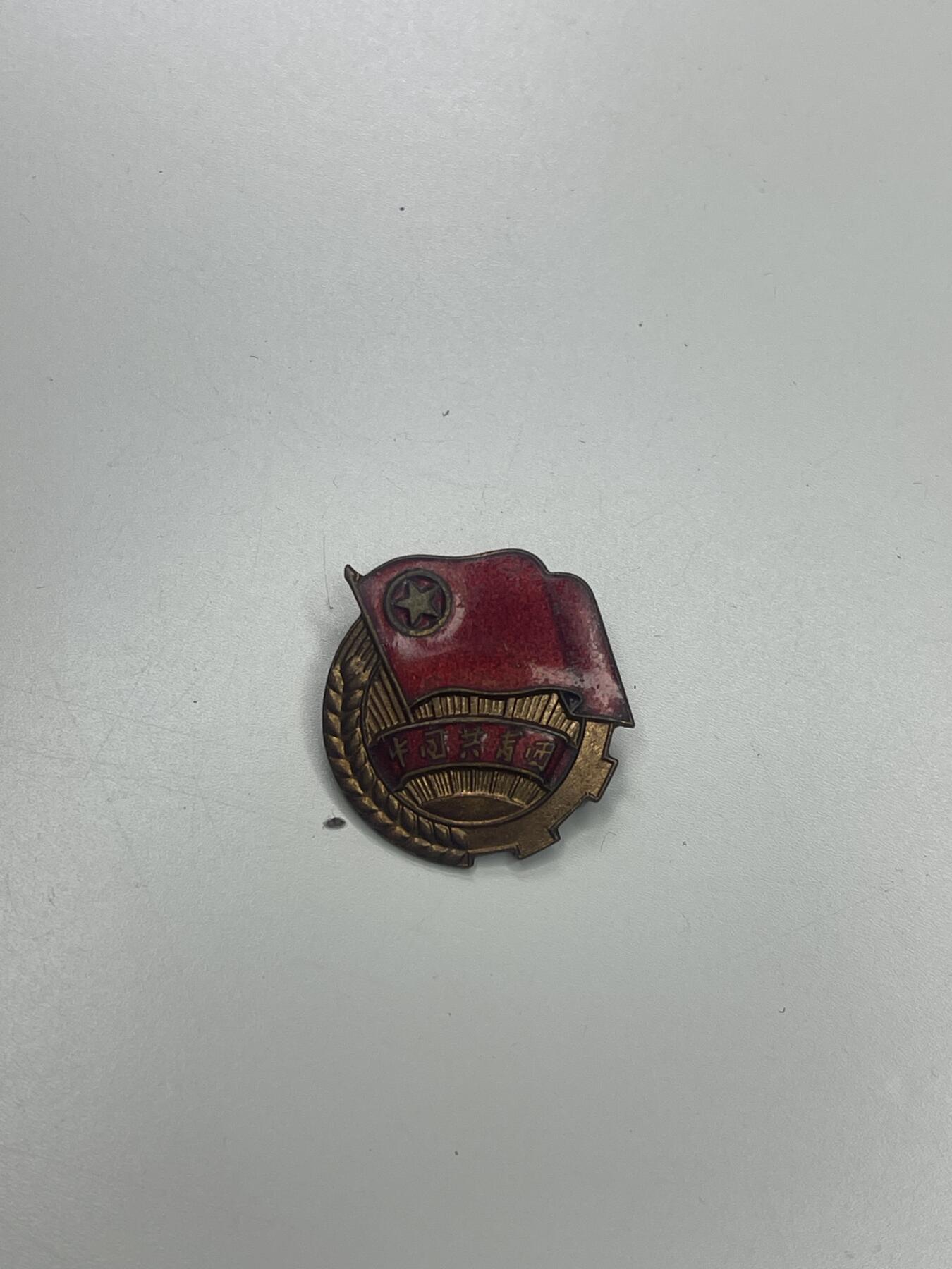 新时代收藏快速小拍 拍卖本周一线所得新货 3月29日场 50年代共青团员证章 铜制珐琅 无损