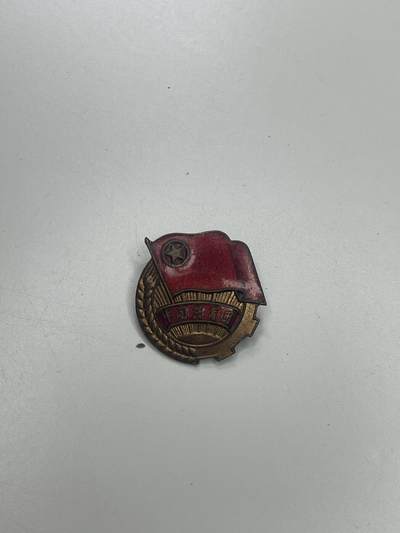 新时代收藏快速小拍 拍卖本周一线所得新货 3月29日场 - 50年代共青团员证章 铜制珐琅 无损