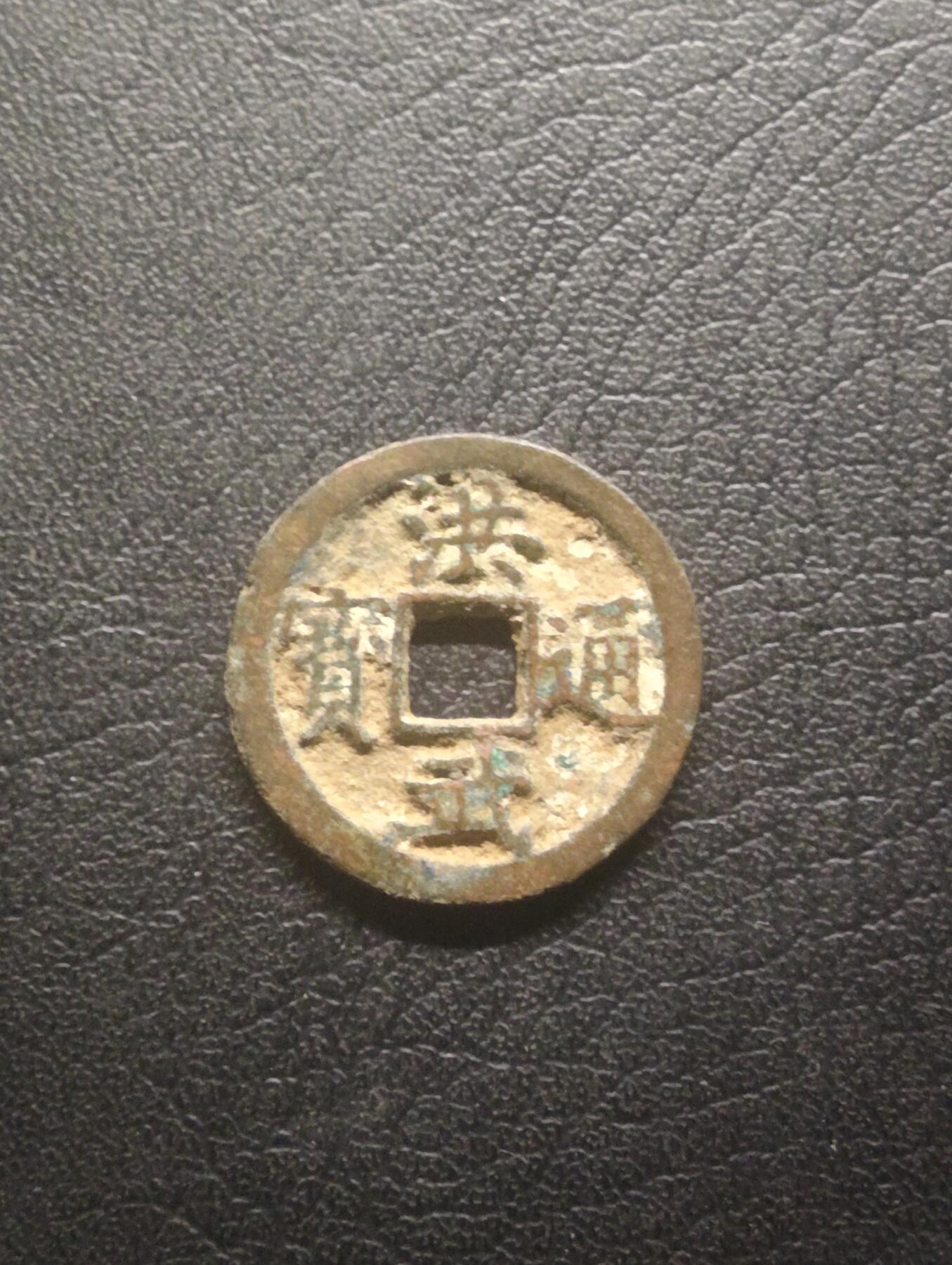 荟藏特别场次第十三期——“社长的硬币堆 精品场次” 明 洪武通宝 正字长宝