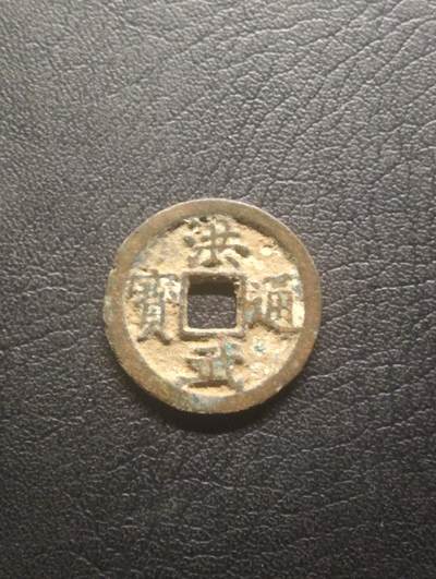 荟藏特别场次第十三期——“社长的硬币堆 精品场次” - 明 洪武通宝 正字长宝