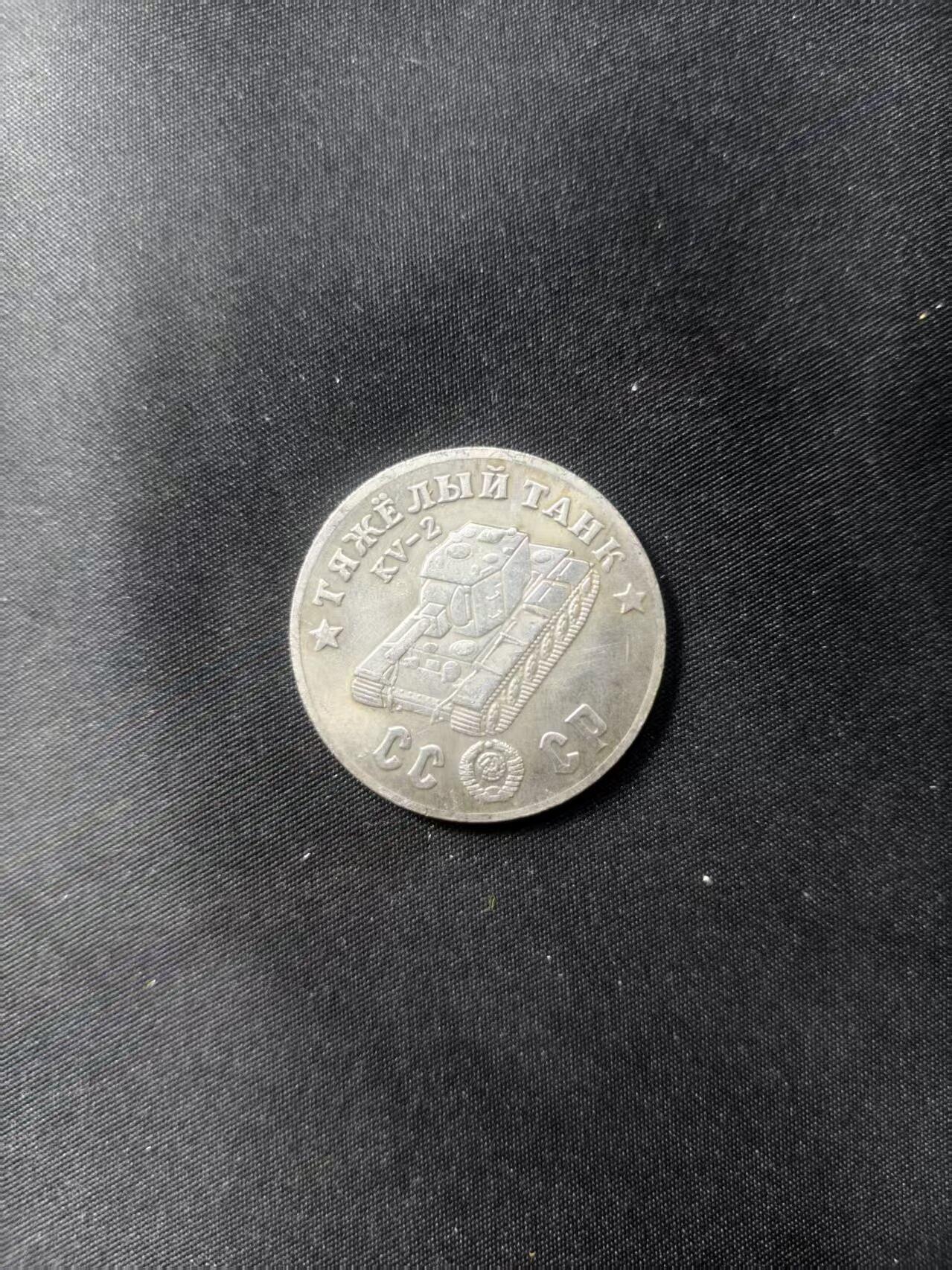 云宸嘉赏-勋臻文献佳藏优品精选场次（低佣 转发佣金红包） 苏联伟大卫国战争胜利 KV-2纪念章 