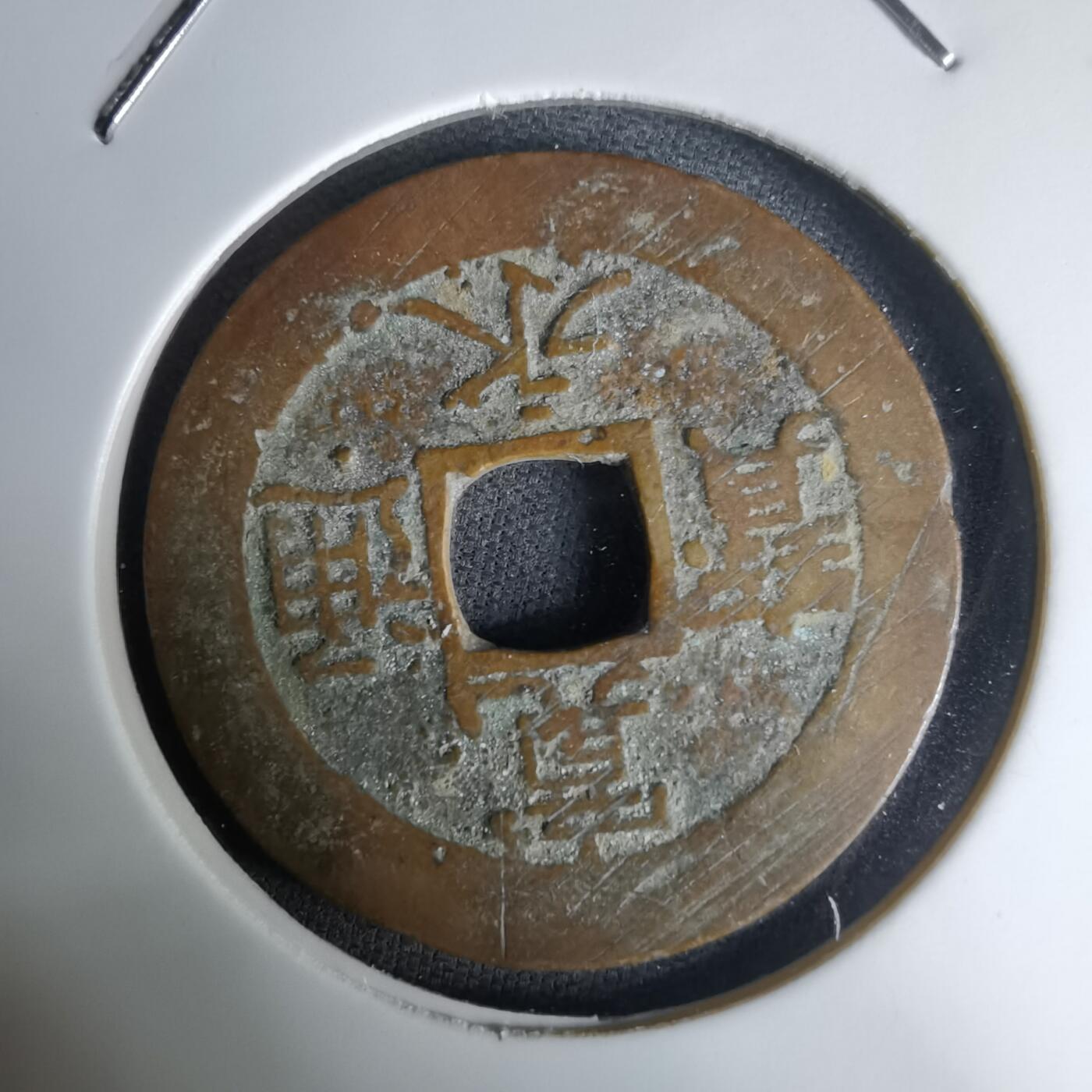 沼泽如烟--第1036场 宽永通宝