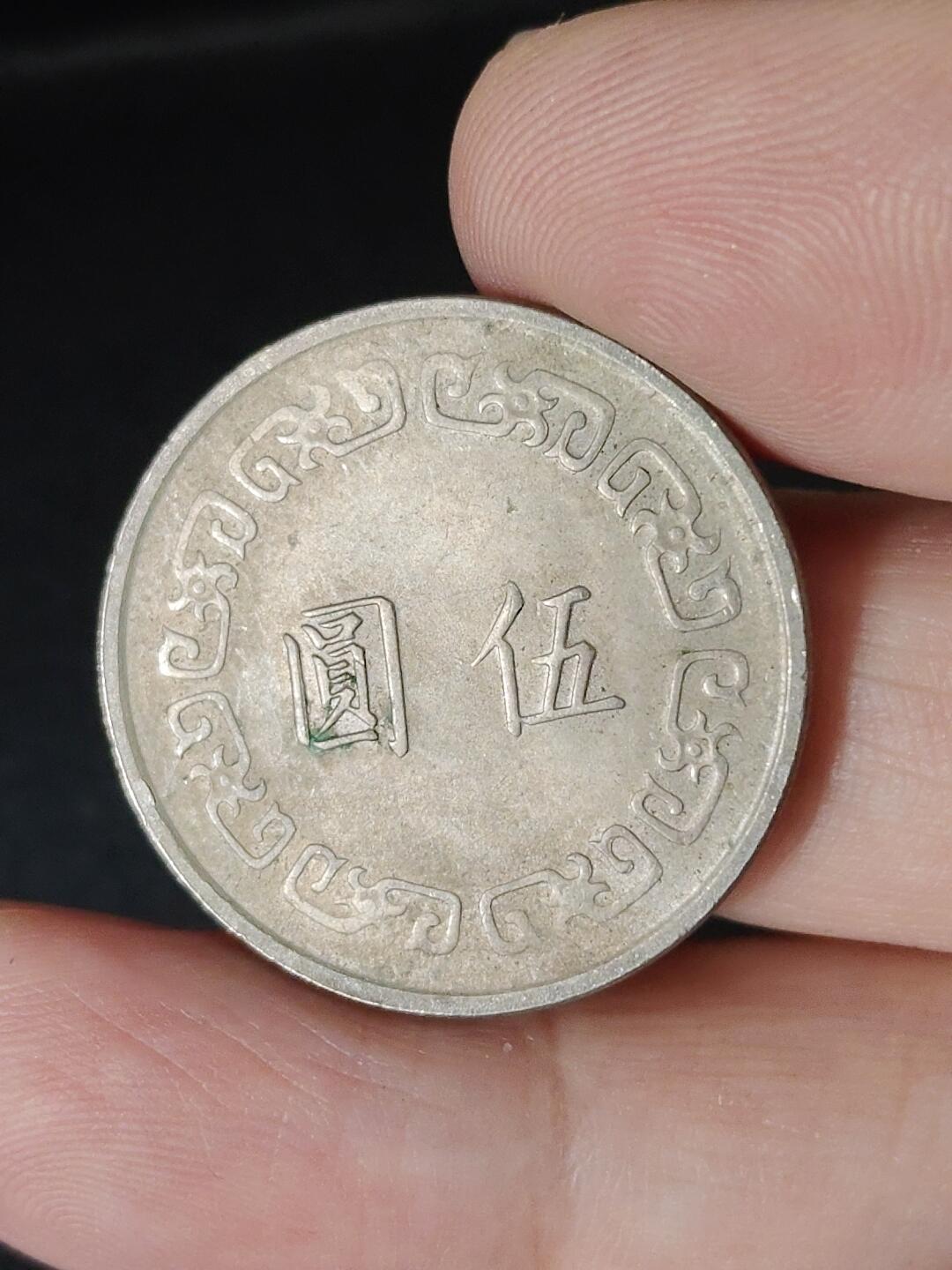 猩哥外币小铺➨【第226场】 伍圆