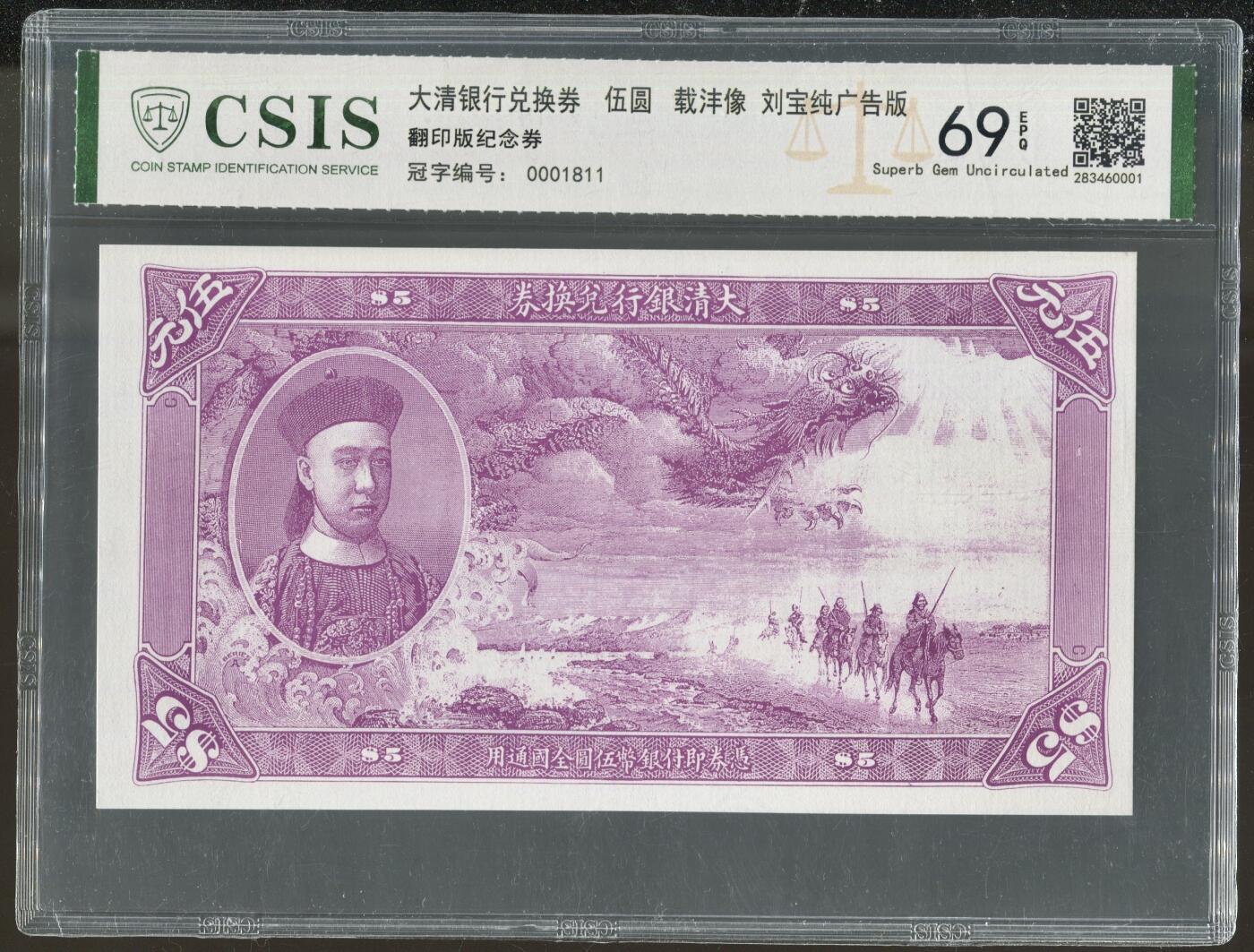 CSIS-GREAT评级精品钱币拍卖第三百四十六期 载沣摄政王 大清银行兑换券 刘宝纯广告版 纪念钞 CSIS69分 冠军分
