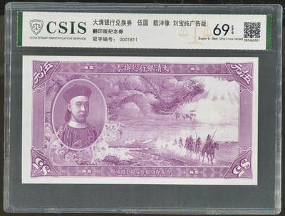 CSIS-GREAT评级精品钱币拍卖第三百四十六期 - 载沣摄政王 大清银行兑换券 刘宝纯广告版 纪念钞 CSIS69分 冠军分