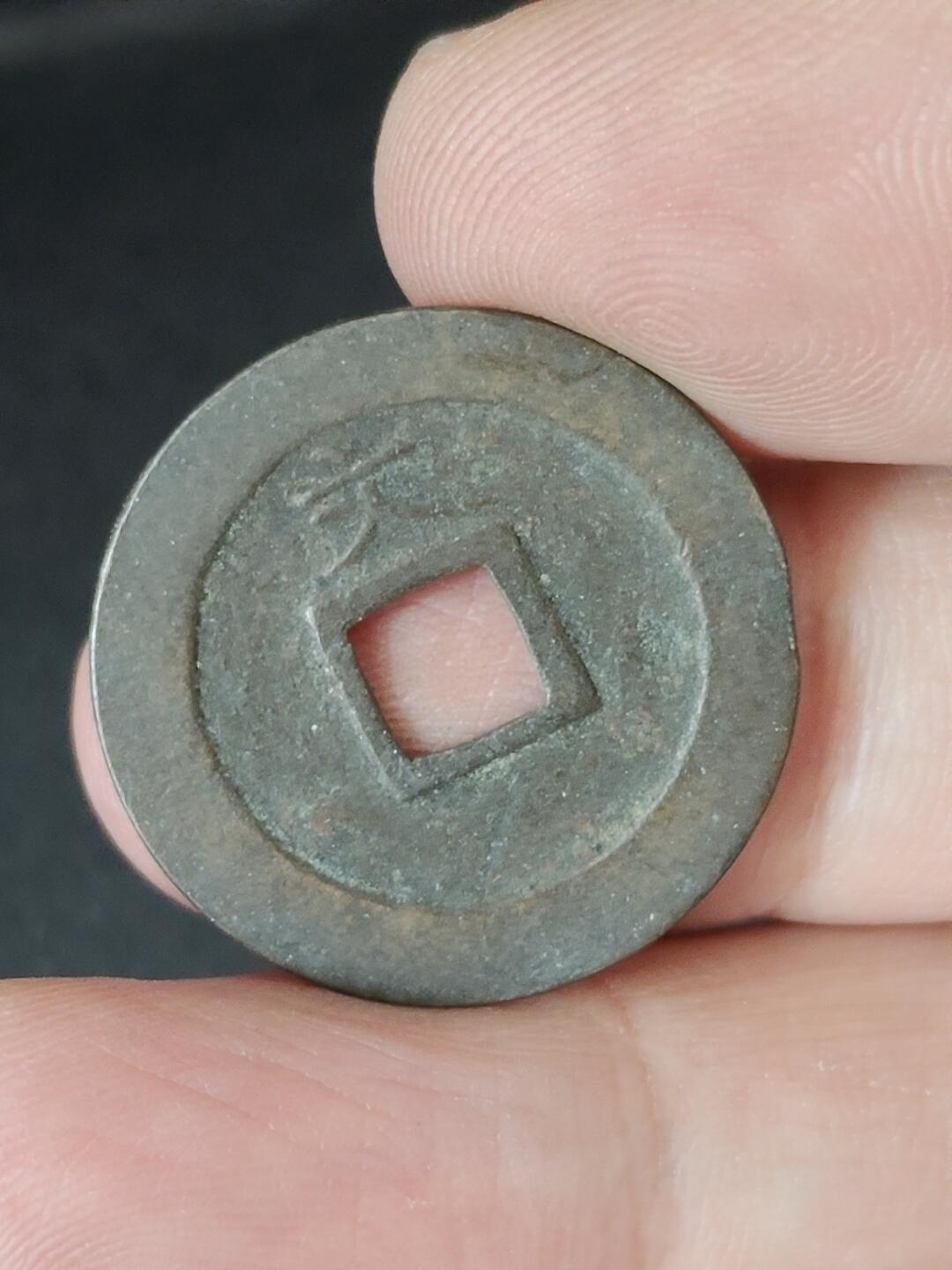 猩哥外币小铺➨【第226场】 宽永通宝