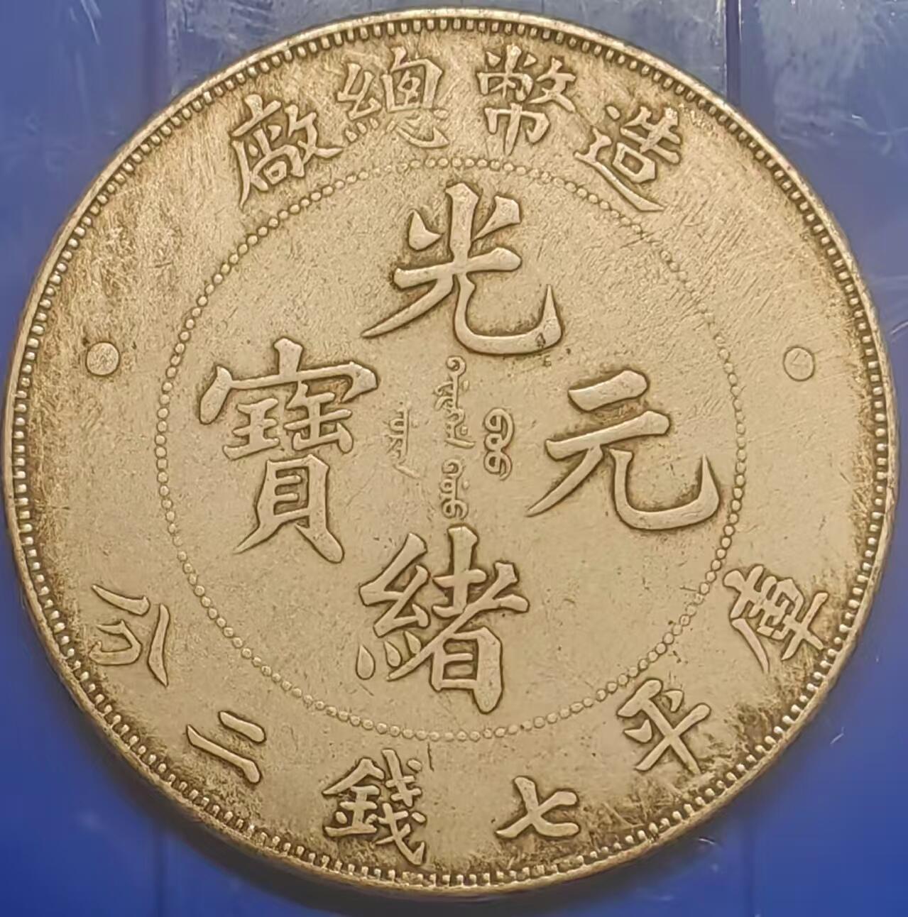 银元学习币 学习币能吹响造币总厂光绪元宝库平七钱二分