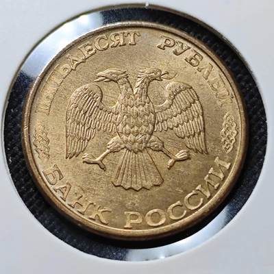 KK钱币收藏小铺  第410期 2月预留时间 周末发货 -  1993俄罗斯50卢布