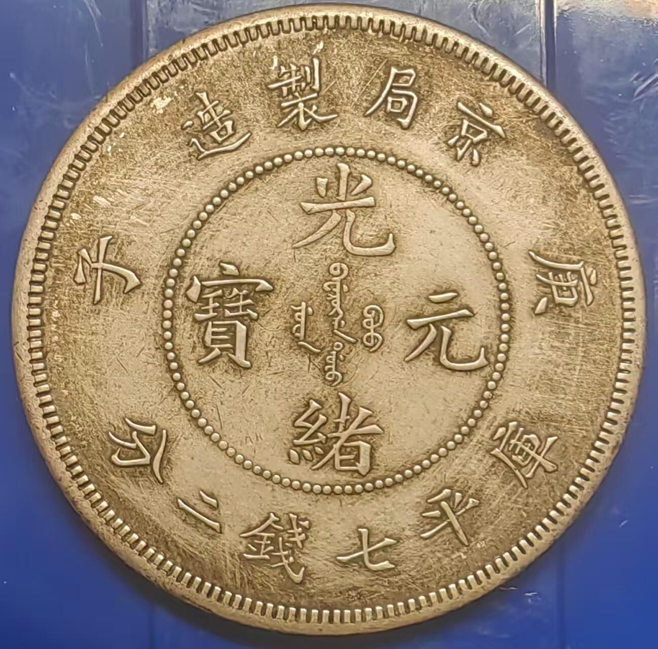 银元学习币 学习币能吹响庚子京局造币光绪元宝库平七钱二分