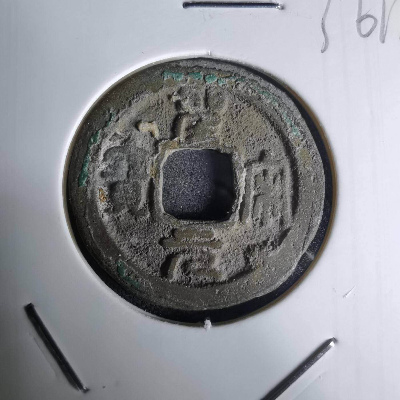 沼泽如烟--第1036场 圣宋元宝