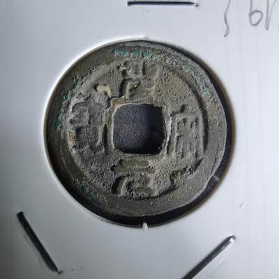 沼泽如烟--第1036场 - 圣宋元宝