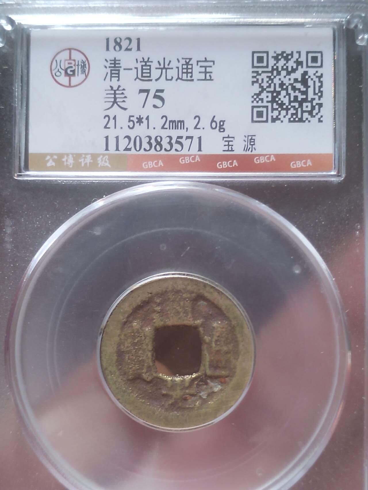 古钱币 纪念币 硬币 道光通宝。