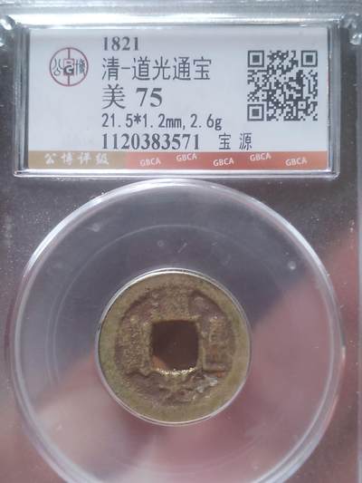 古钱币 纪念币 硬币 - 道光通宝。