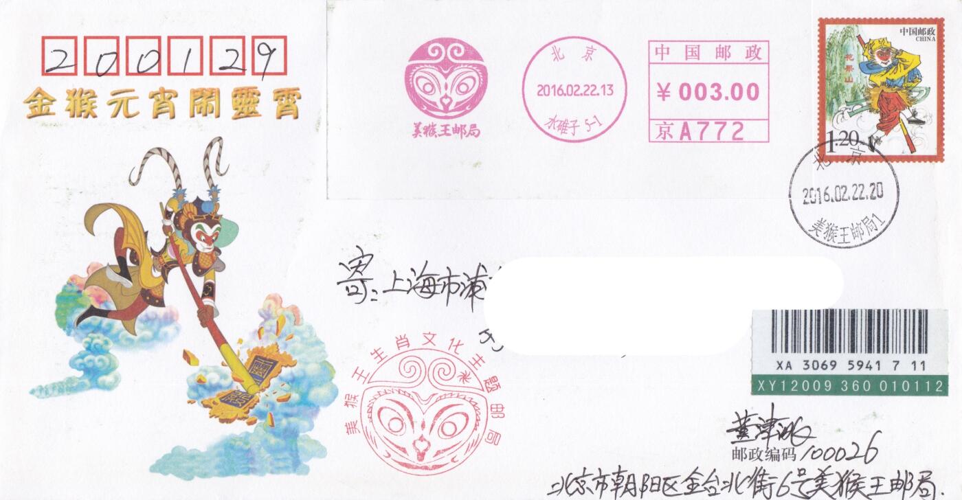 04月02日（周四）20:00 中国大陆天天骨折大会随手拍 2016中国大陆《金猴元宵闹灵霄》孙悟空邮资加印封 美猴王邮局邮资宣传机戳补资 元宵节当天挂寄国内 一套一枚
