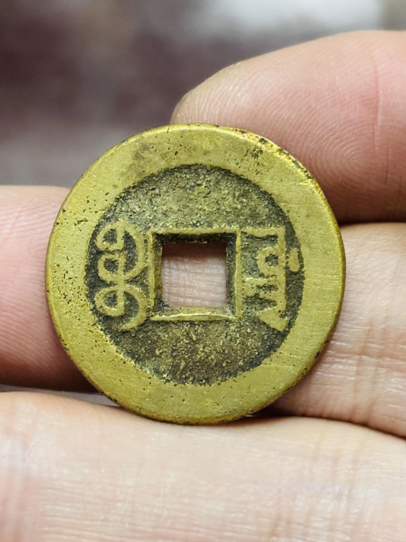 文馨钱币收藏第 298 场，长期接代拍业务 嘉庆通宝宝源局 中吉双点方头通阔缘小满文 直径 24.3×1.2 毫米