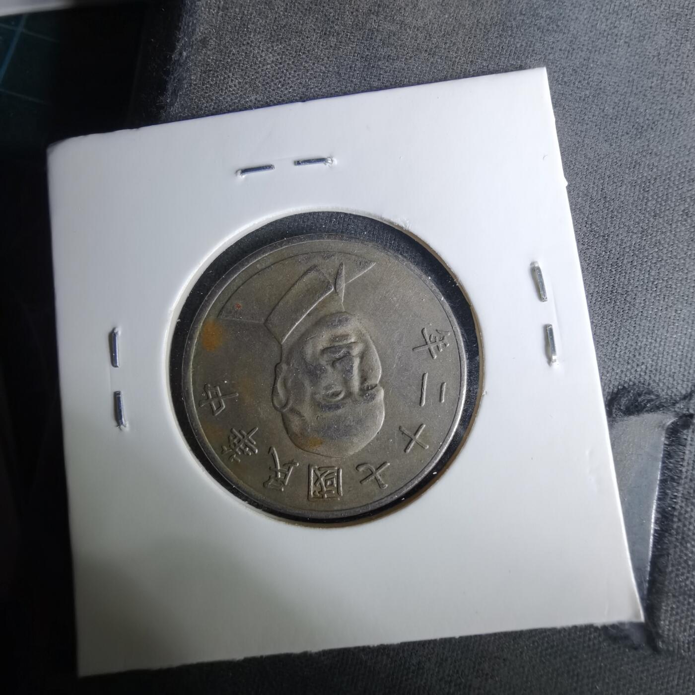 沼泽如烟--第1037场 民国七十二年十元