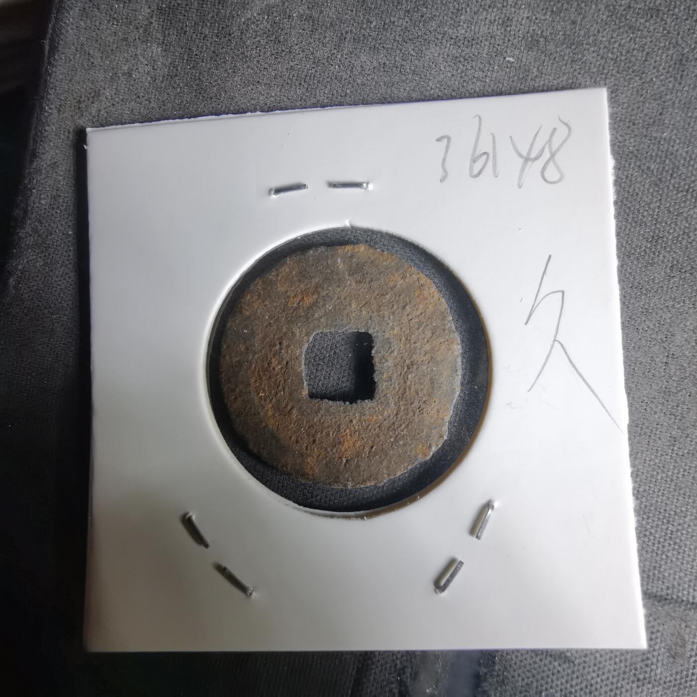 沼泽如烟--第1036场 宽永通宝