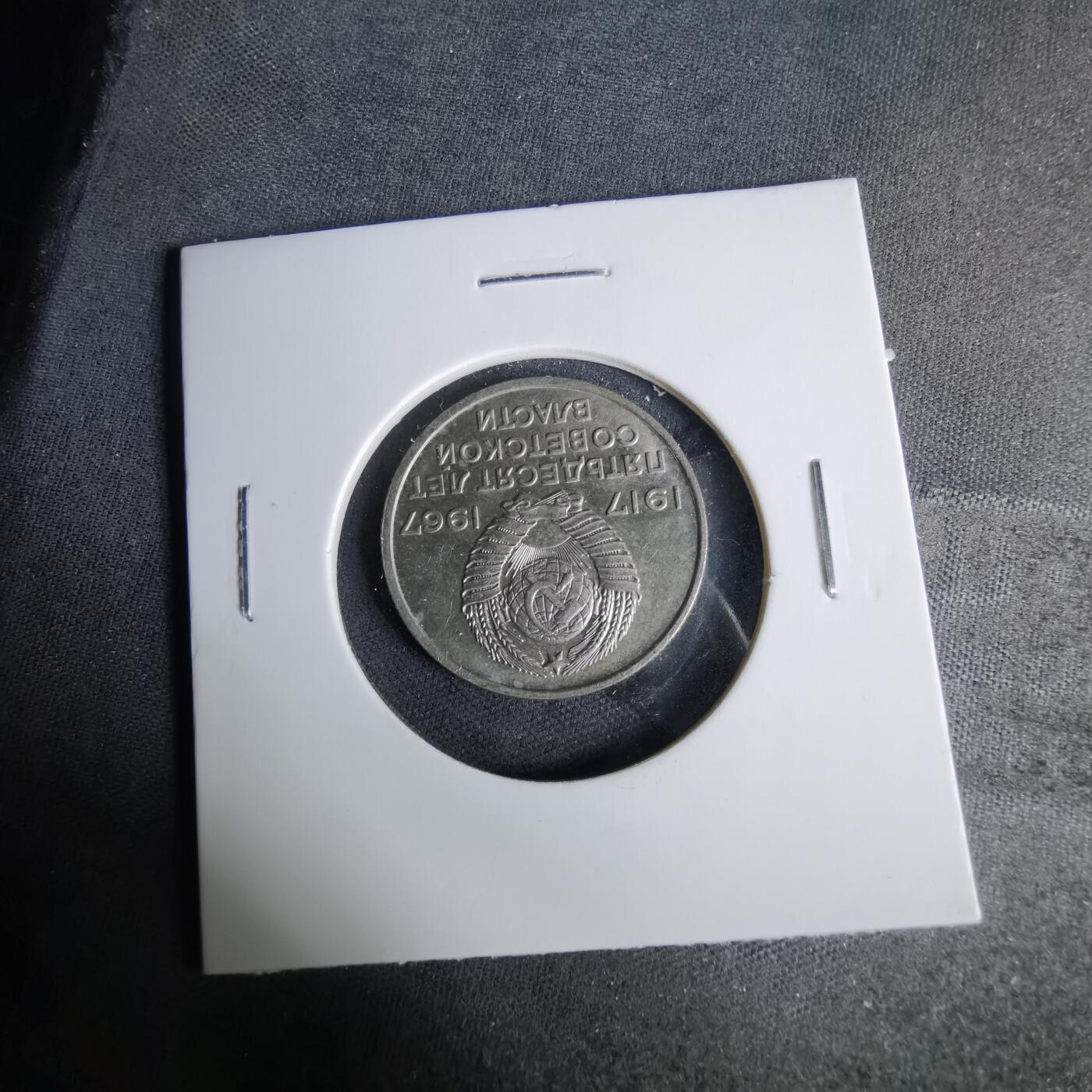 沼泽如烟--第1037场 苏联1967年20戈比纪念币