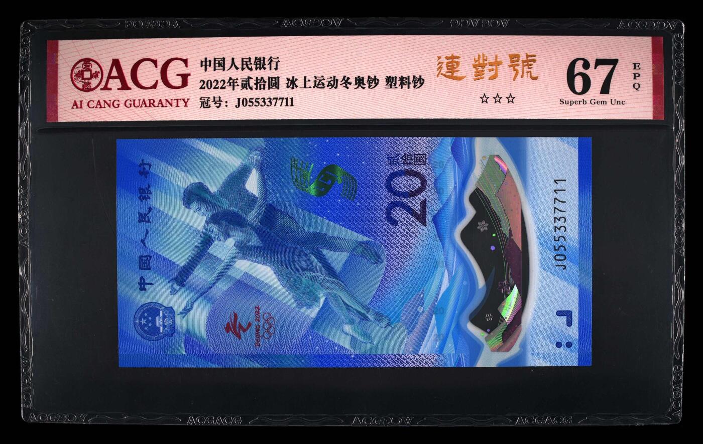 品味人生 冬奥钞连对号一张爱藏 67