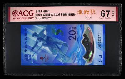 品味人生 - 冬奥钞连对号一张爱藏 67