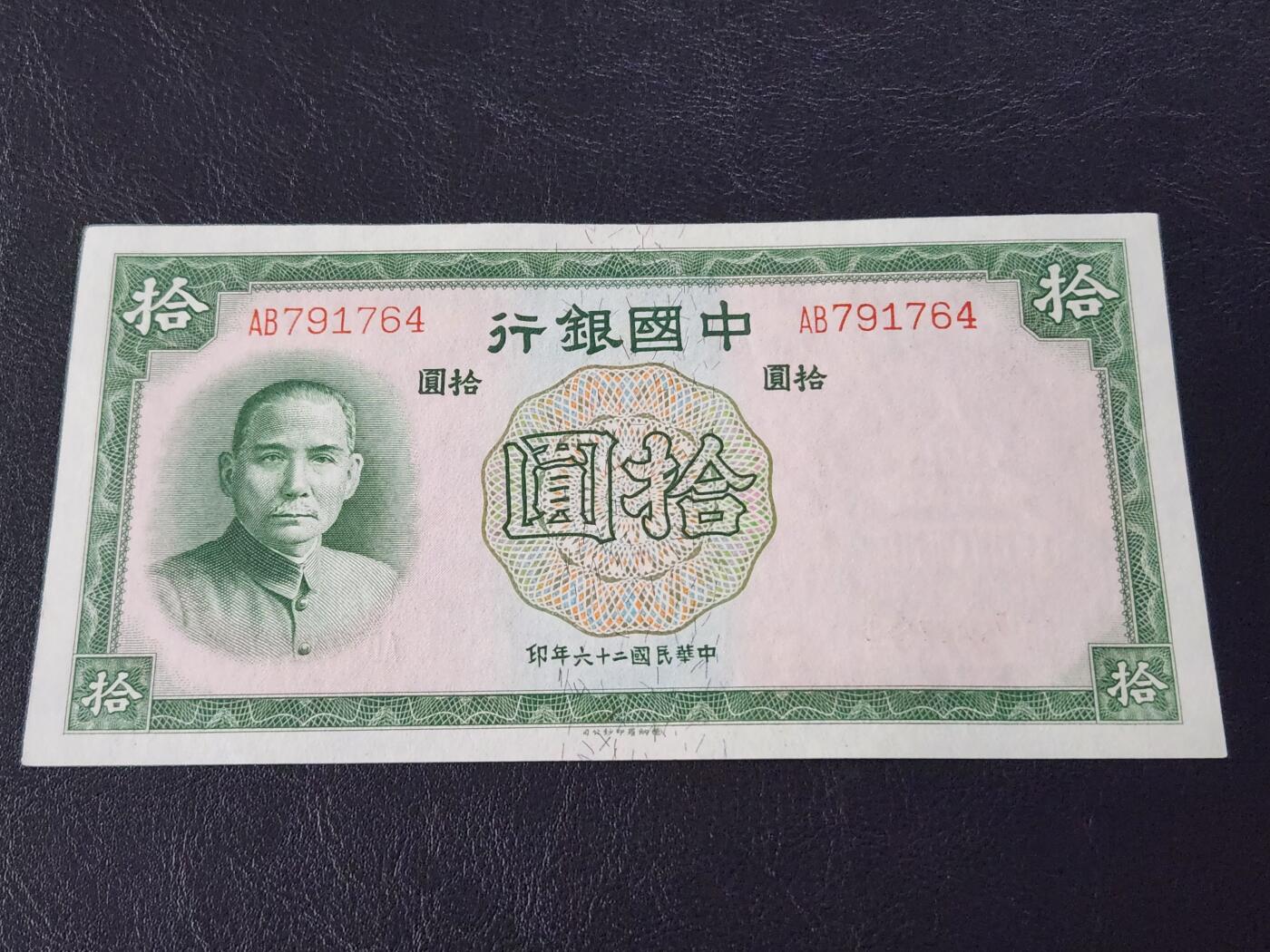 3月28号晚上8点 外国纸币自动截拍第47场 中国银行10元新品原票