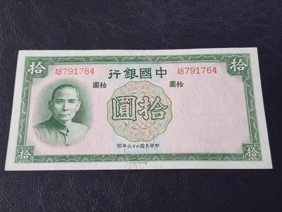 3月28号晚上8点 外国纸币自动截拍第47场 - 中国银行10元新品原票