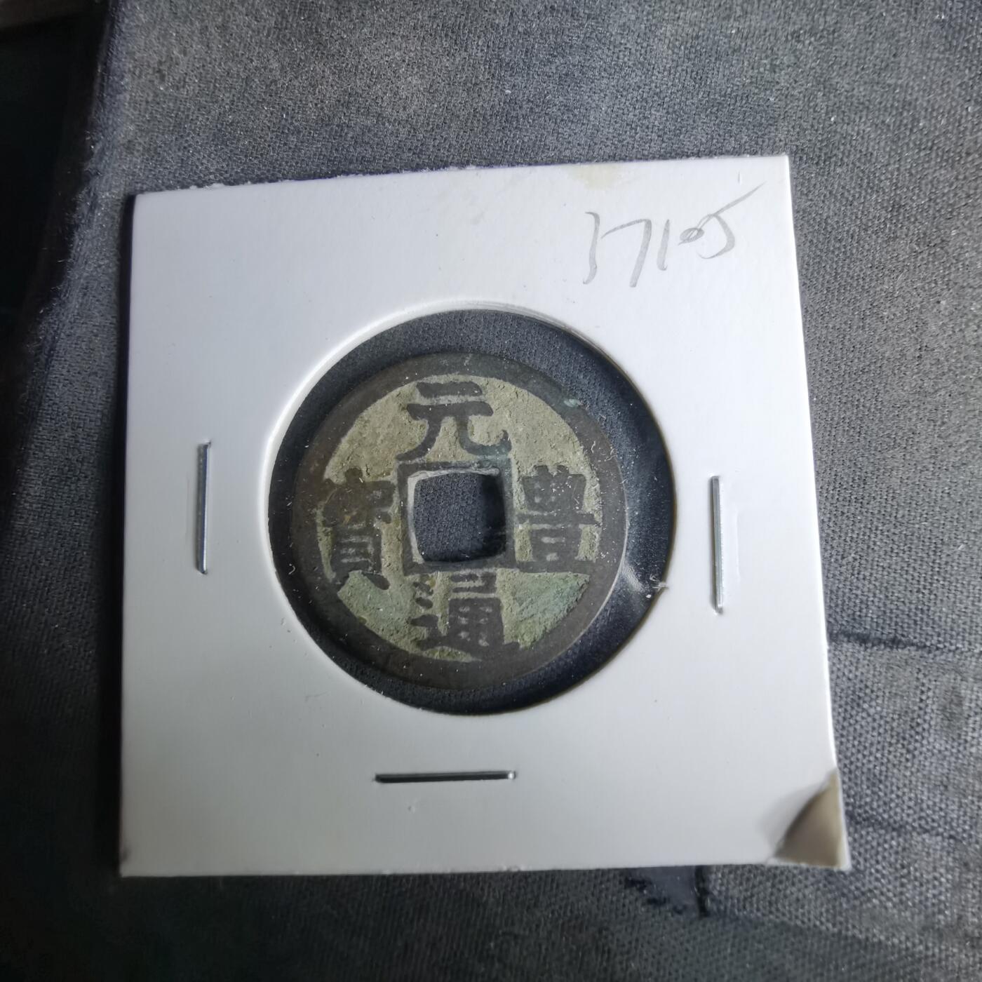 沼泽如烟--第1037场 元丰通宝