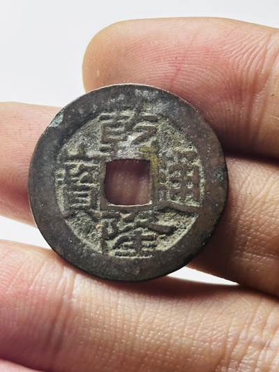 文馨钱币收藏第 298 场，长期接代拍业务 - 乾隆通宝宝云局 火焰头宝广郭大字 直径 24.9×1.1 毫米