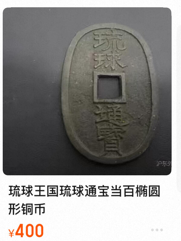 回流0328 琉球通宝当百钱，属于日本江户时代末期（19世纪中后期）铸造的椭圆形方孔钱