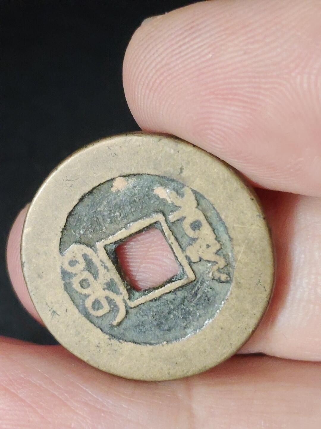 猩哥外币小铺➨【第226场】 乾隆通宝