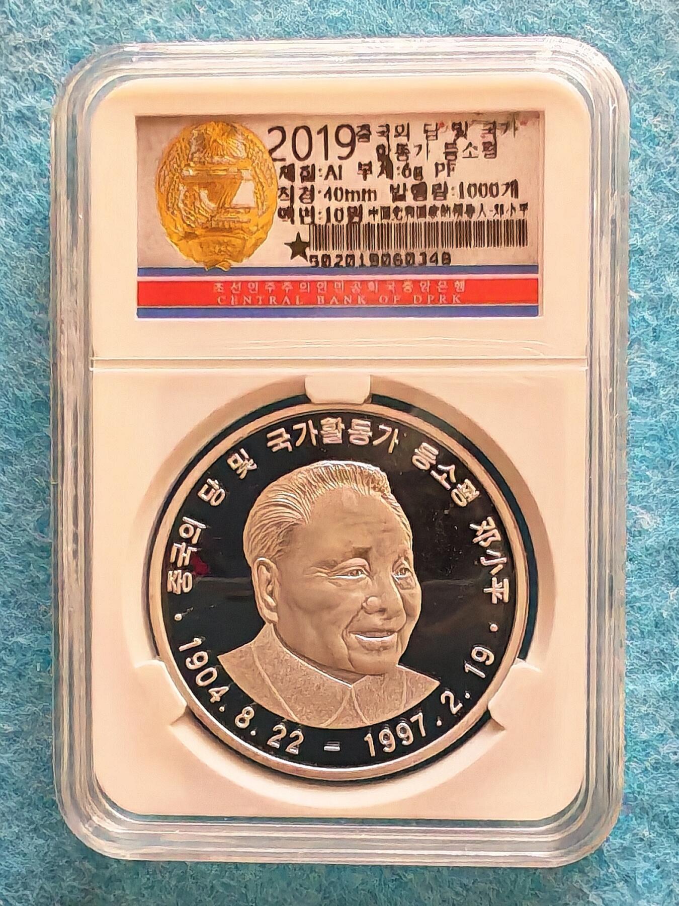 3月28日 🌏全球币章 稀品：2019年 朝鲜 《中国党和国家卓越领导人-邓小平》40毫米 铝质 精制纪念币 unc品相 发行量1000枚