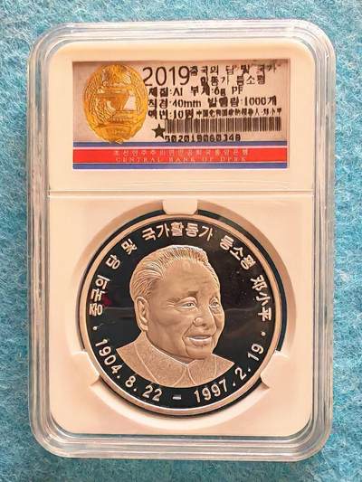 3月28日 🌏全球币章 - 稀品：2019年 朝鲜 《中国党和国家卓越领导人-邓小平》40毫米 铝质 精制纪念币 unc品相 发行量1000枚