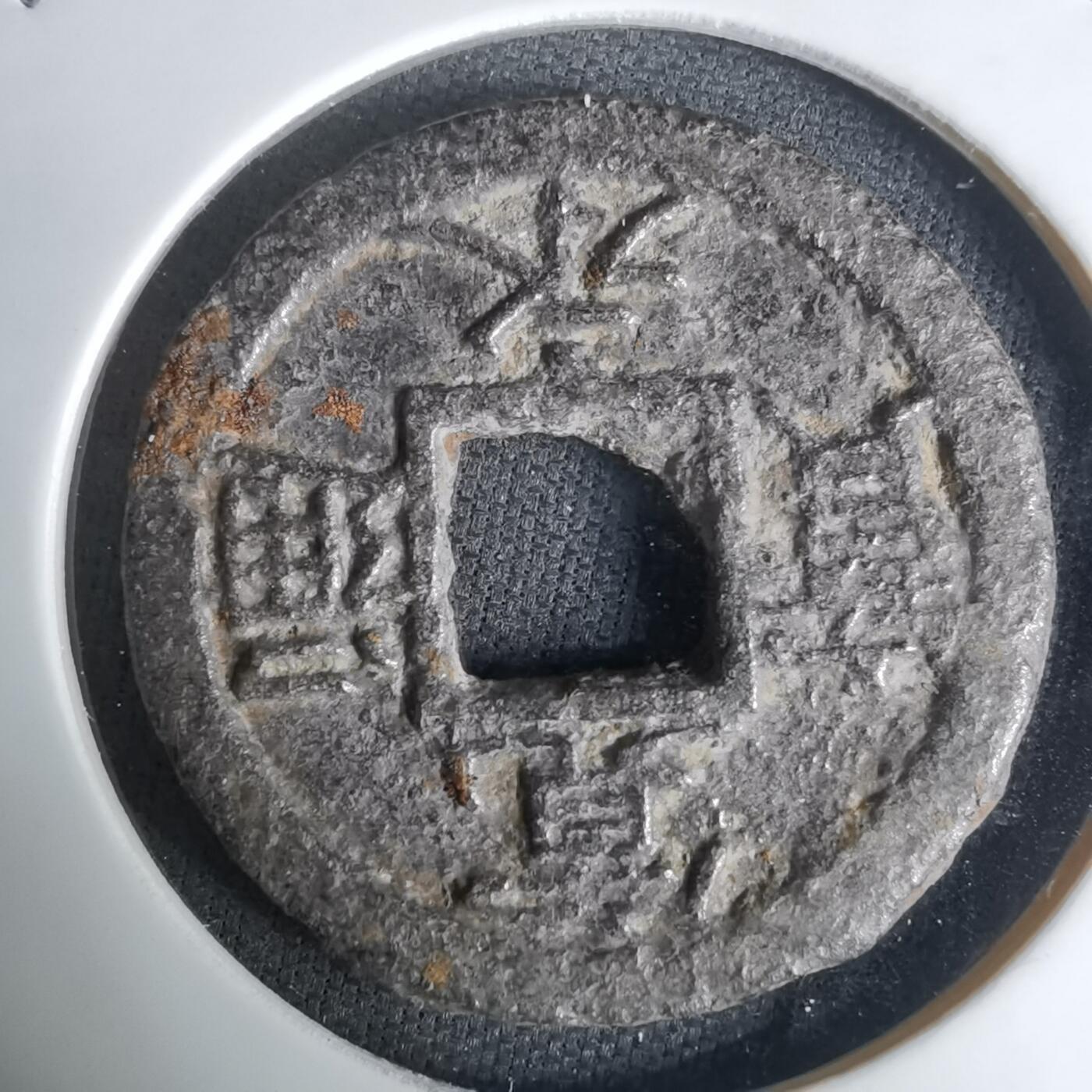 沼泽如烟--第1036场 宽永通宝