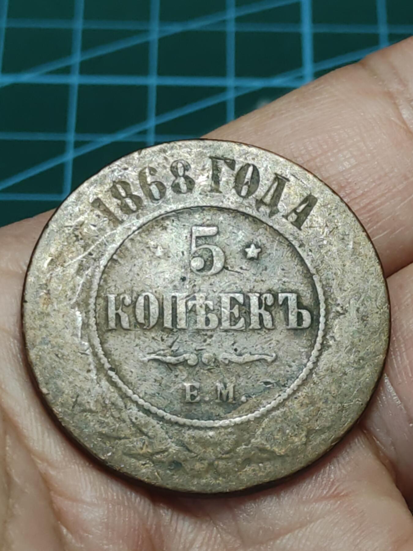 2026年第三十八场(总第二百零七场）外国好品散币场(免佣金) 沙俄1868年5戈比大铜币(亚历山大二世时期，EM标，叶卡捷琳堡造)