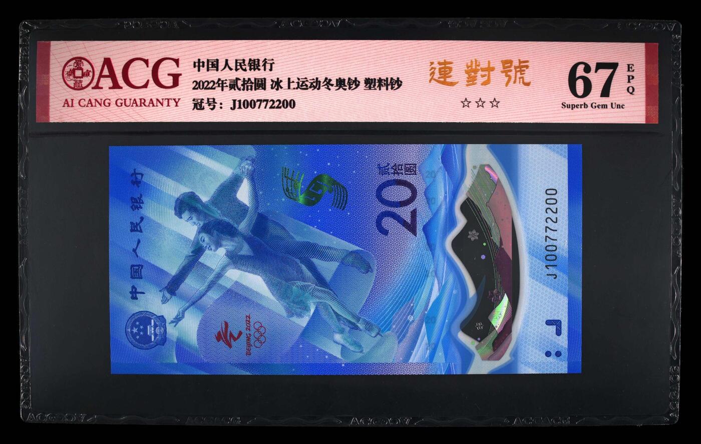 品味人生 冬奥钞连对号一张爱藏 67