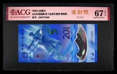 品味人生 - 冬奥钞连对号一张爱藏 67