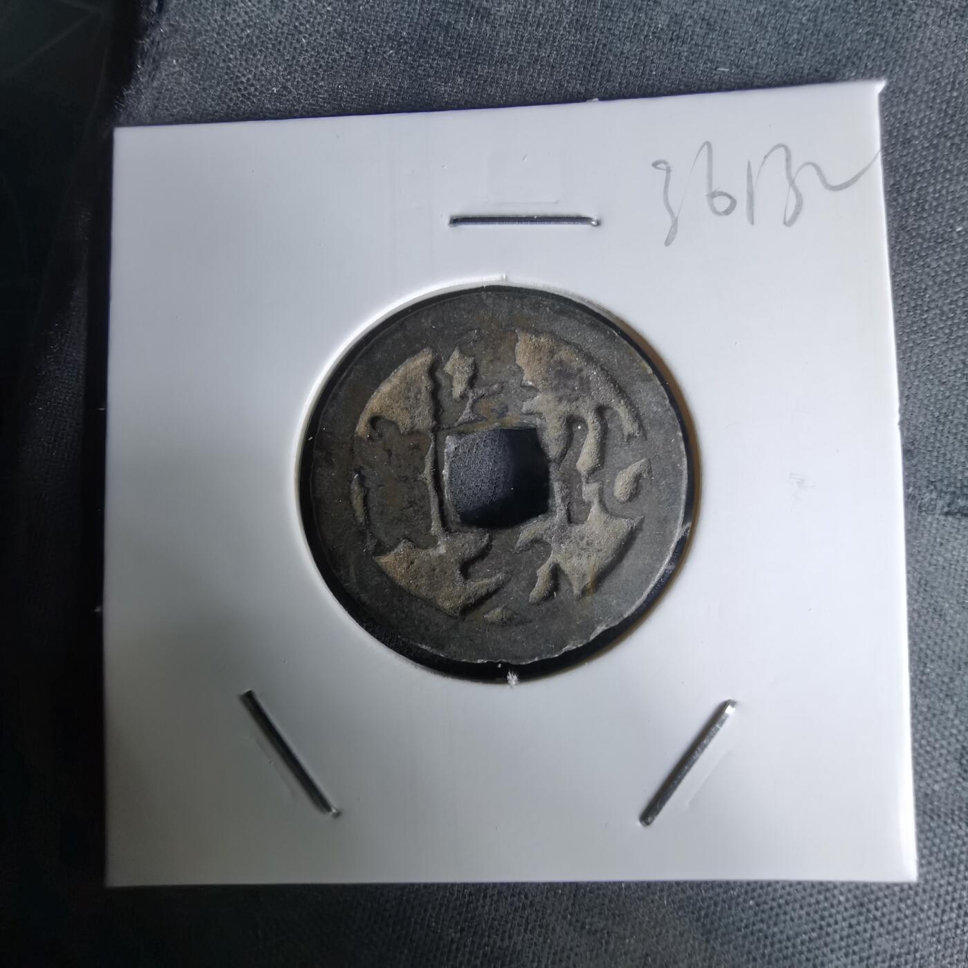 沼泽如烟--第1036场 淳化元宝