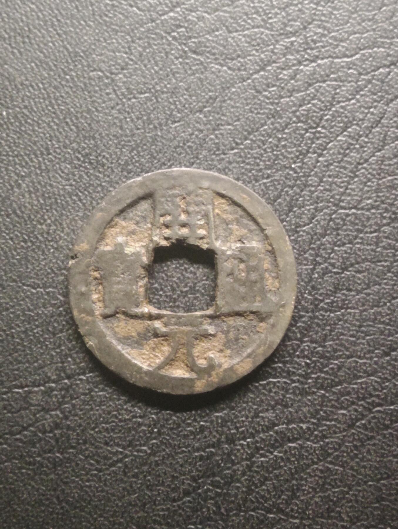 荟藏特别场次第十三期——“社长的硬币堆 精品场次” 唐开元低头通背大移范上月 中唐开元的特征之一