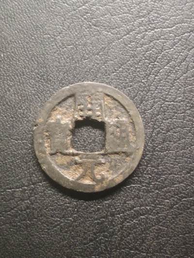 荟藏特别场次第十三期——“社长的硬币堆 精品场次” - 唐开元低头通背大移范上月 中唐开元的特征之一