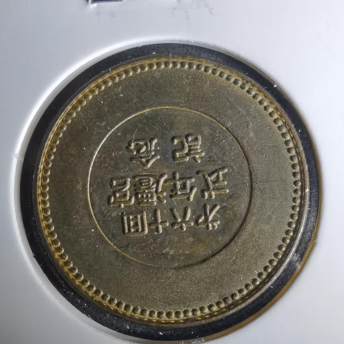 沼泽如烟--第1037场 伊势神宫纪念章