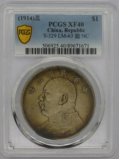 观钱 近现代机制币拍卖No.006（全场顺丰包邮，不区分偏远地区）  - 1914 年中华民国三年袁世凯像壹圆（PCGS XF40）原味老包浆