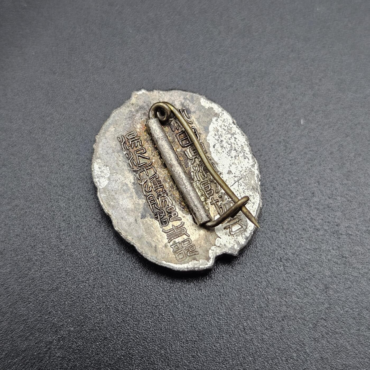 0元起拍勋章 第343期 咸鱼国勋章拍卖专场 4月1日（周三）下午6：00开始 消防团勤续章