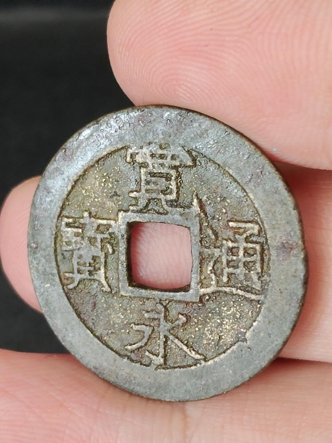 猩哥外币小铺➨【第226场】 宽永通宝