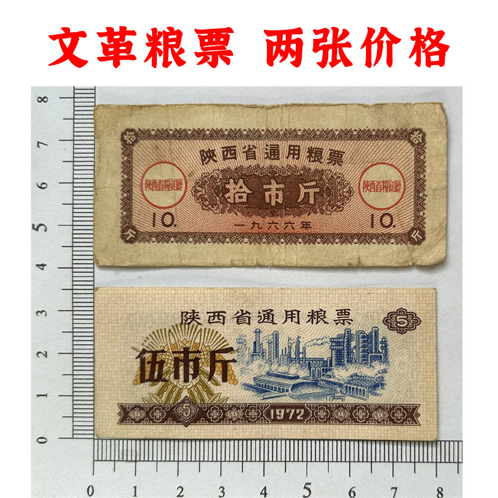 1966年粮票 两张价 陕西省地方粮票 伍市斤 五斤 地方粮票 过期作废 天下粮仓 粮食买卖 半市斤 粮食大丰收 粮库满仓