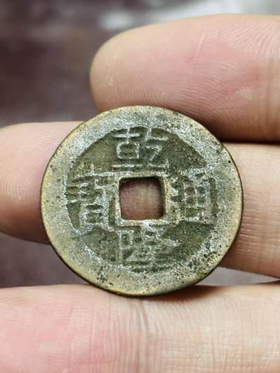 文馨钱币收藏第 298 场，长期接代拍业务 - 乾隆通宝宝云局 大头通大字 直径 25.2×0.9 毫米