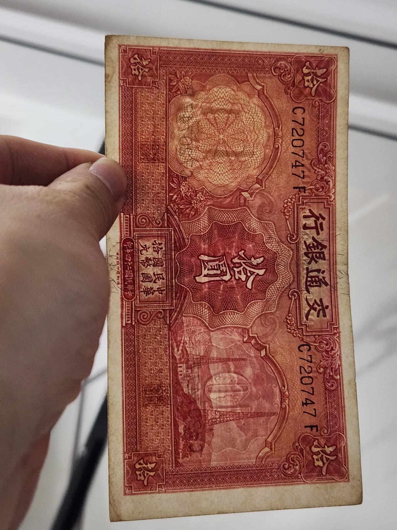 3月28号晚上8点 外国纸币自动截拍第47场 交通银行10元原票美品